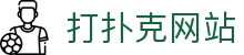 打扑克网站 - (中国)深圳打扑克网站有限责任公司欢迎您娱乐体验
